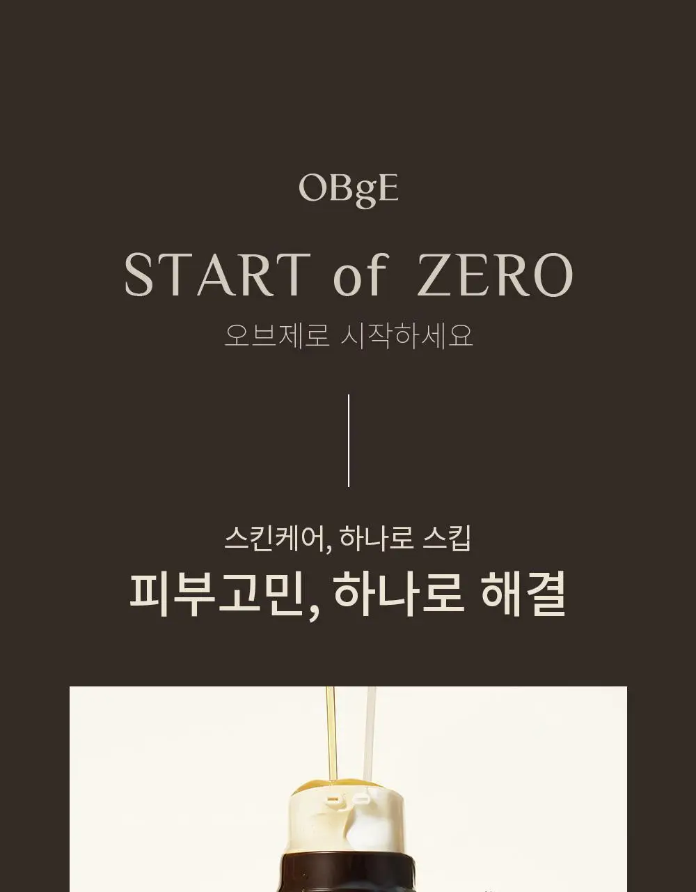[덱스 PICK]오브제 올인원 더블 에센스 100ml 상세페이지 1